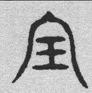 宝,金文 ,書法字典