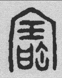 宝,金文 ,書法字典