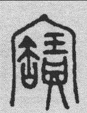 宝,金文 ,書法字典