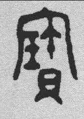 宝,金文 ,書法字典