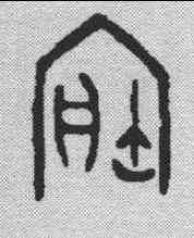 宝,金文 ,書法字典