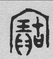 宝,金文 ,書法字典