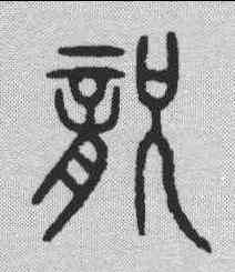 宠,金文 ,書法字典