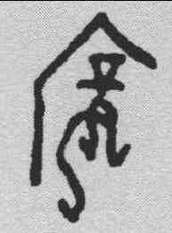宠,甲骨文 ,書法字典