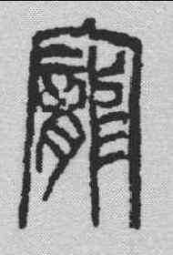 宠,來楚生 ,書法字典
