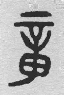 宠,金文 ,書法字典