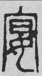 宴,鄧散木 ,書法字典