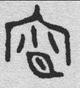 宵,金文 ,書法字典