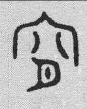 宵,金文 ,書法字典
