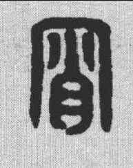 宵,漢印 ,書法字典