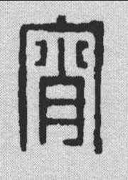 宵,汪啟淑 ,書法字典