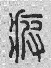 疲,汪啟淑 ,書法字典