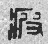疲,鄧散木 ,書法字典