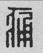 痛,汪關 ,書法字典