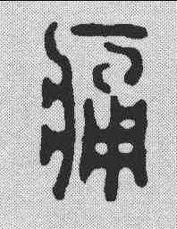 痛,錢楨 ,書法字典