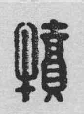 犊,漢印 ,書法字典