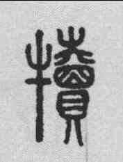 犊,說文解字 ,書法字典