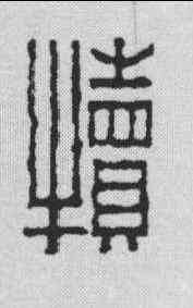 犊,趙之琛 ,書法字典