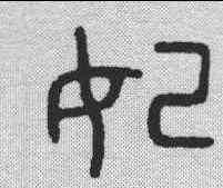 妃,金文 ,書法字典