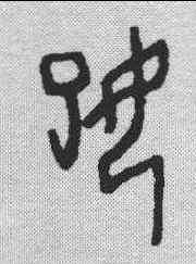 妃,甲骨文 ,書法字典