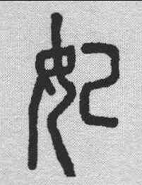 妃,說文解字 ,書法字典