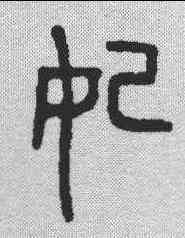 妃,金文 ,書法字典