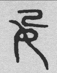 妃,金文 ,書法字典