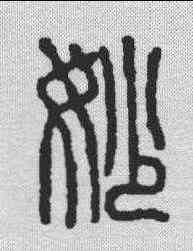 妙,朱鳴山 ,書法字典