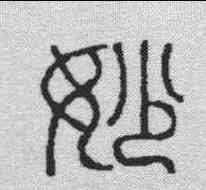 妙,汪啟淑 ,書法字典