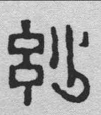 妙,趙之琛 ,書法字典