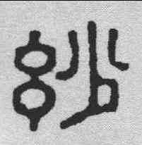 妙,佚名 ,書法字典