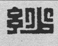 妙,胡曰從 ,書法字典
