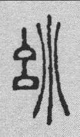 妙,徐三庚 ,書法字典