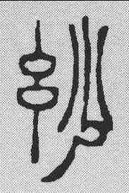 妙,徐三庚 ,書法字典