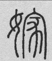 嫁,會稽刻石 ,書法字典