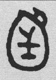 函,金文 ,書法字典