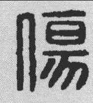 伤,金文 ,書法字典