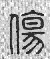 伤,王梧林 ,書法字典