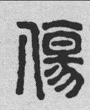伤,賴古堂 ,書法字典