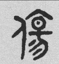 伤,金文 ,書法字典