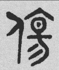 伤,金文 ,書法字典