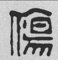 伤,許容 ,書法字典