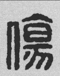 伤,漢印 ,書法字典