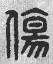 伤,金文 ,書法字典