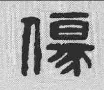伤,漢印 ,書法字典