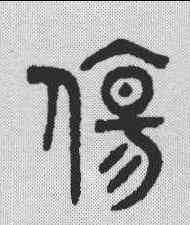 伤,金文 ,書法字典