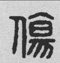 伤,金文 ,書法字典