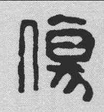 伤,吳昌碩 ,書法字典
