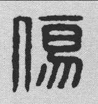 伤,金文 ,書法字典