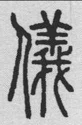 仪,說文解字 ,書法字典